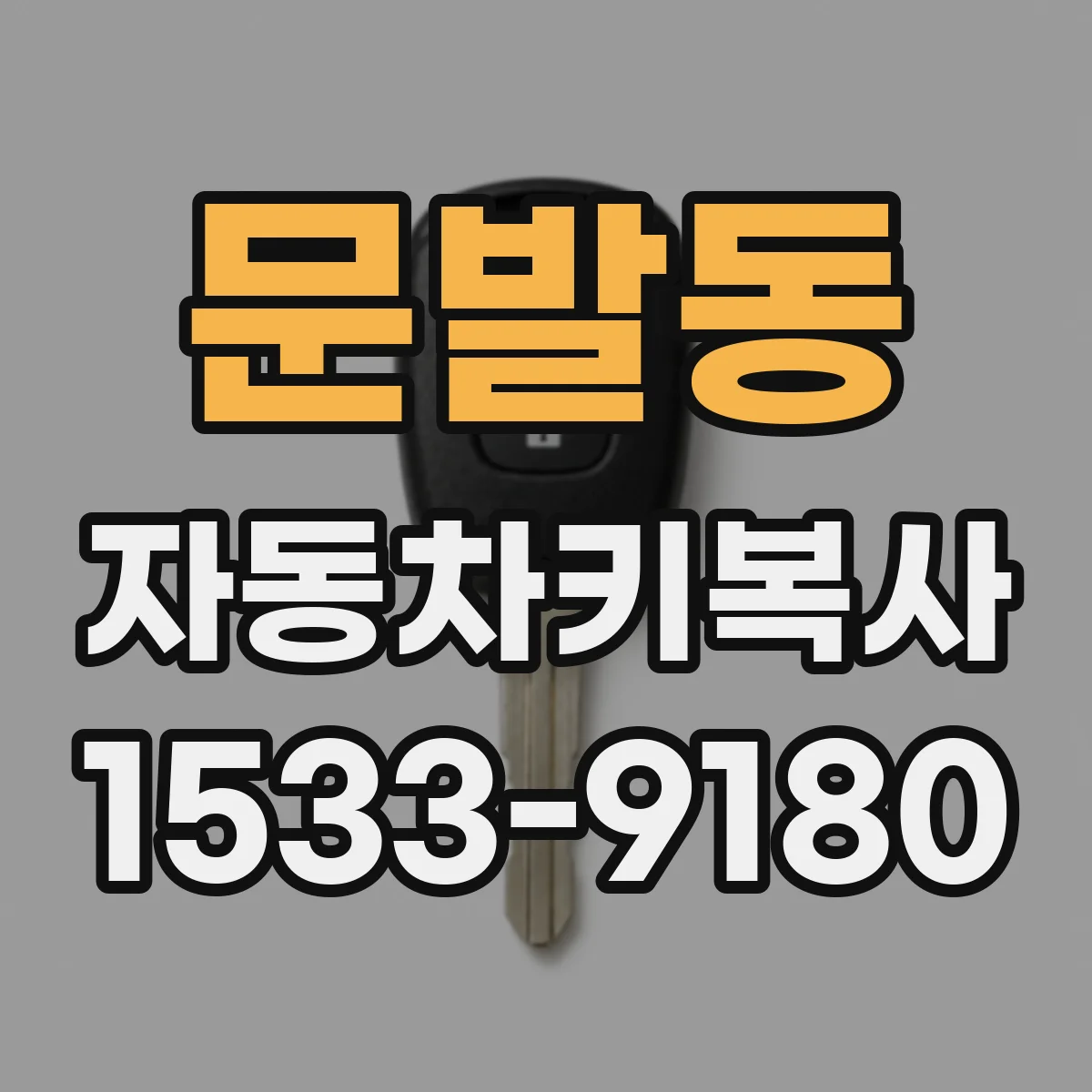 문발동 자동차키복사