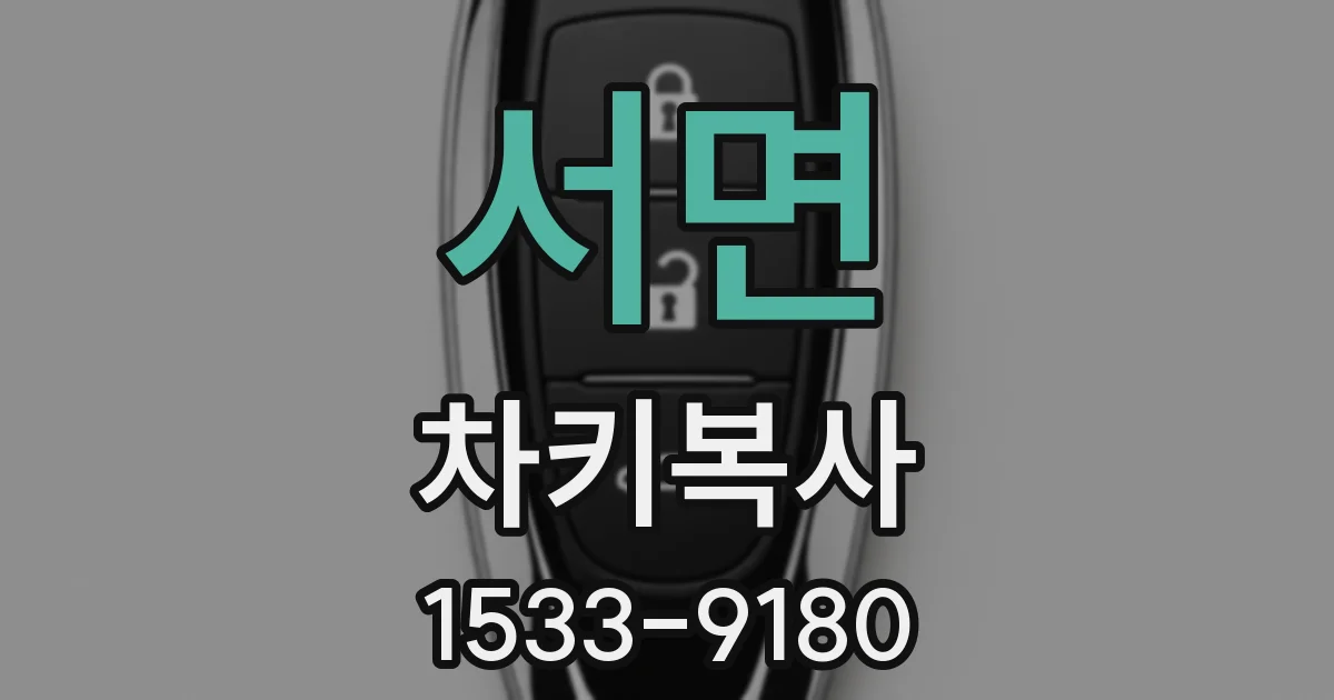 서면 차키복사