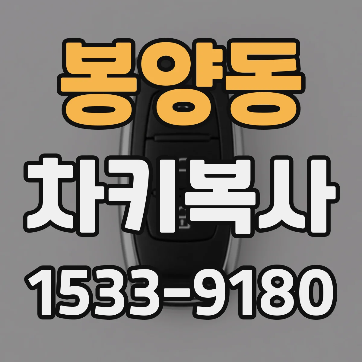 봉양동 차키복사