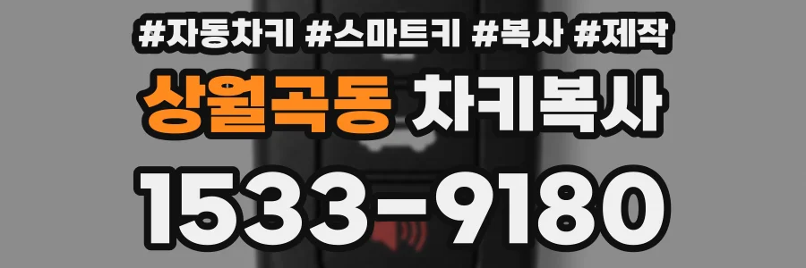 상월곡동 차키복사