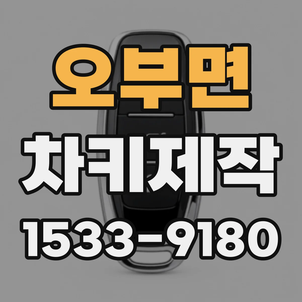 오부면 차키제작