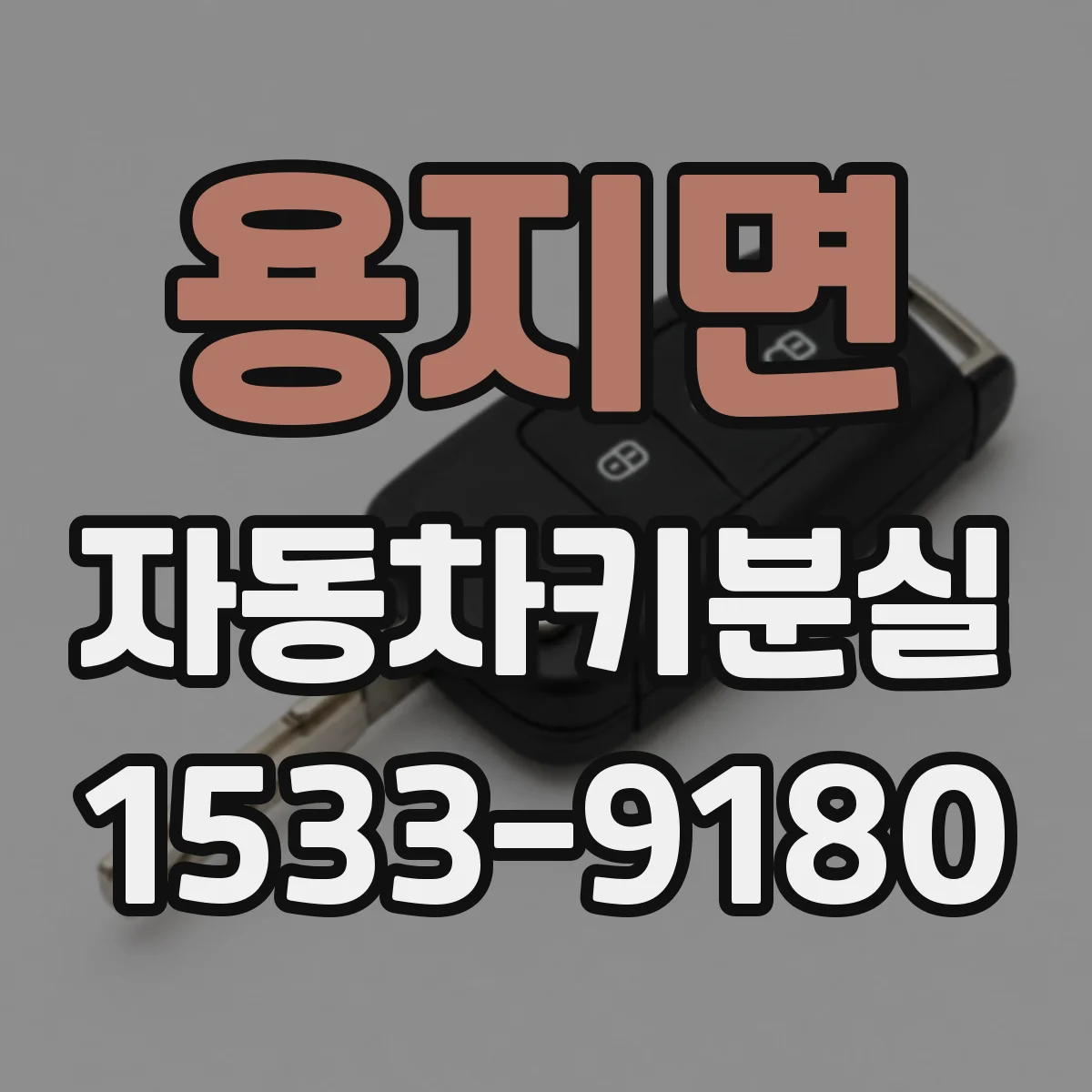 용지면 자동차키분실