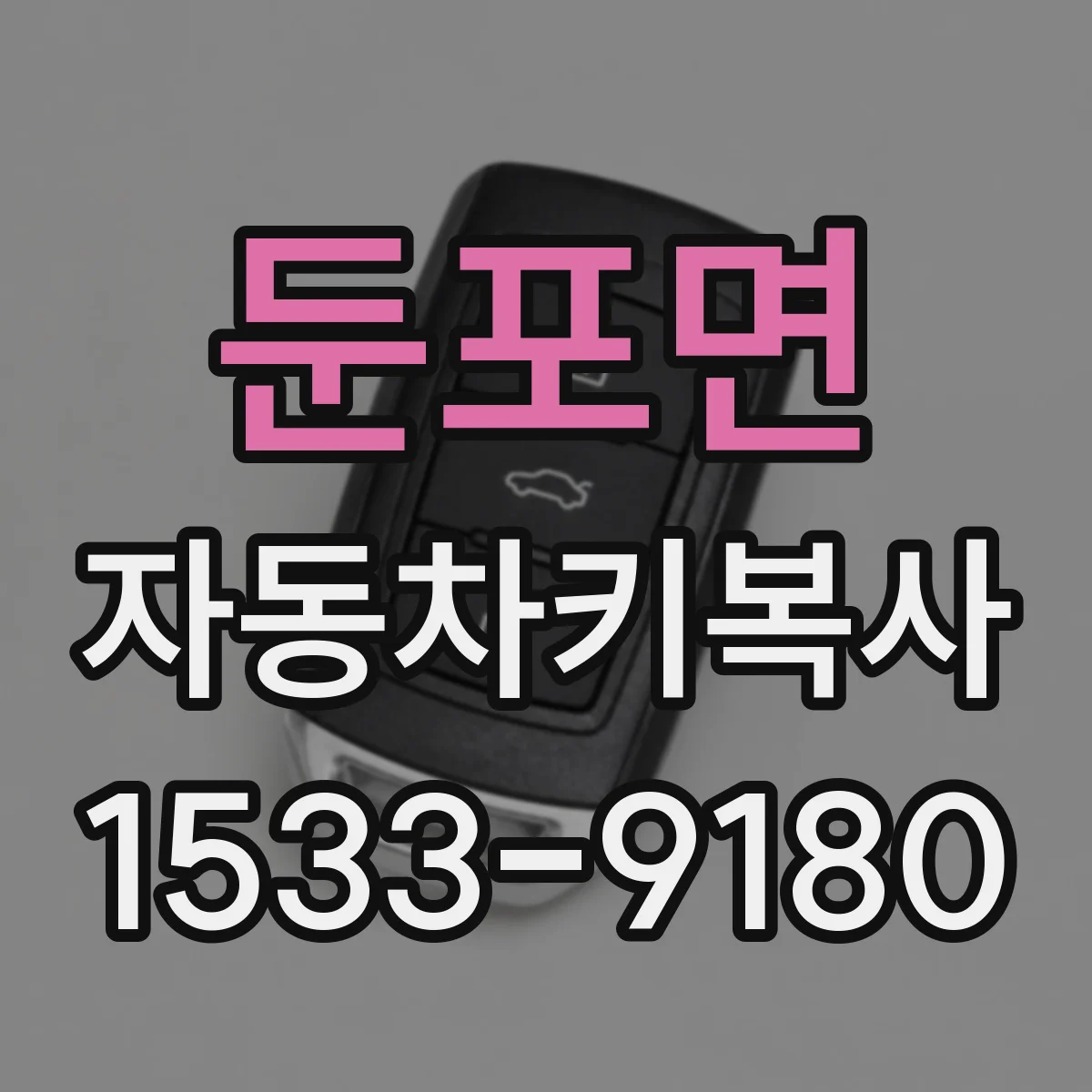 둔포면 자동차키복사