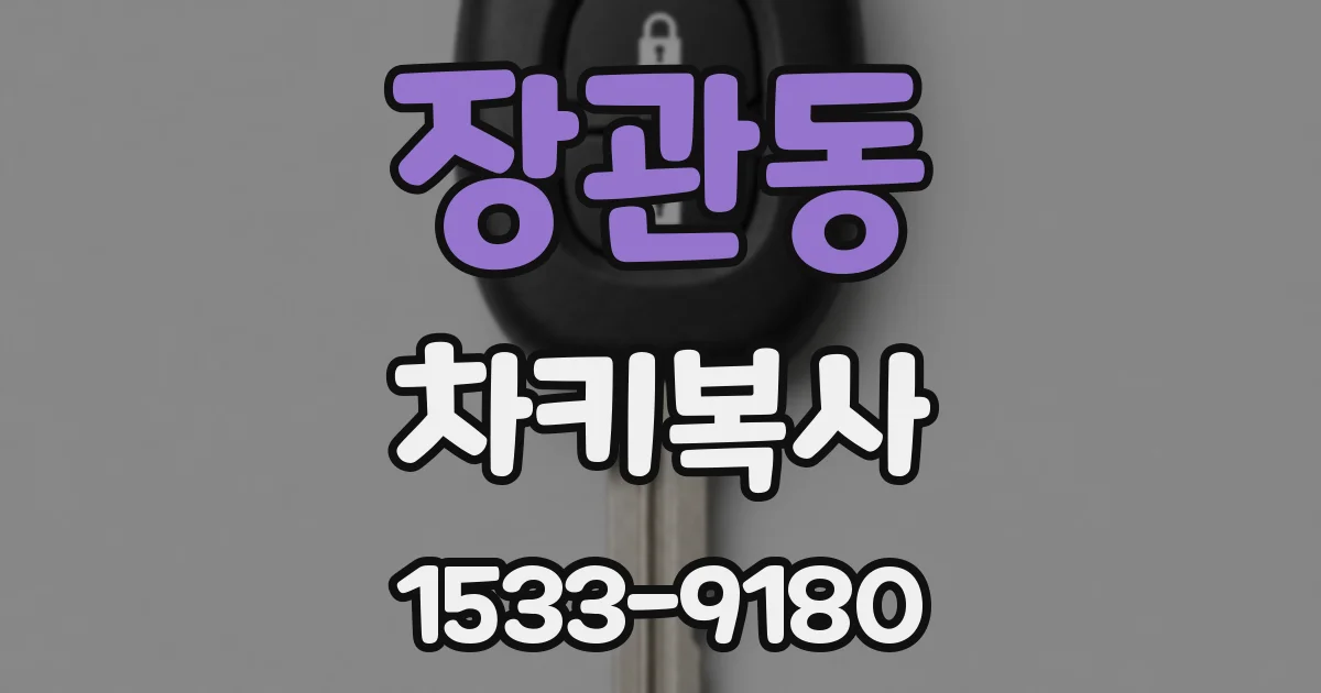 장관동 차키복사