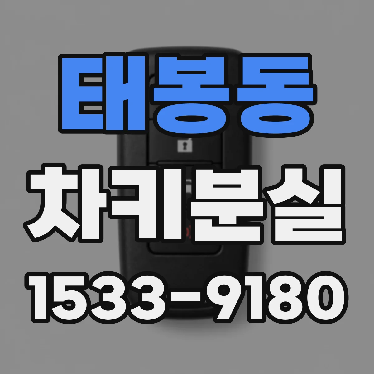 태봉동 차키분실