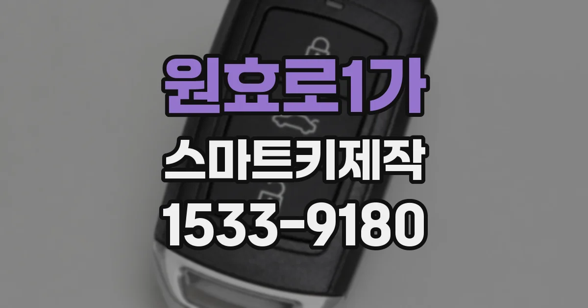 원효로1가 스마트키제작