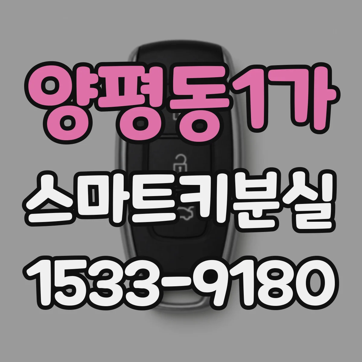 양평동1가 스마트키분실