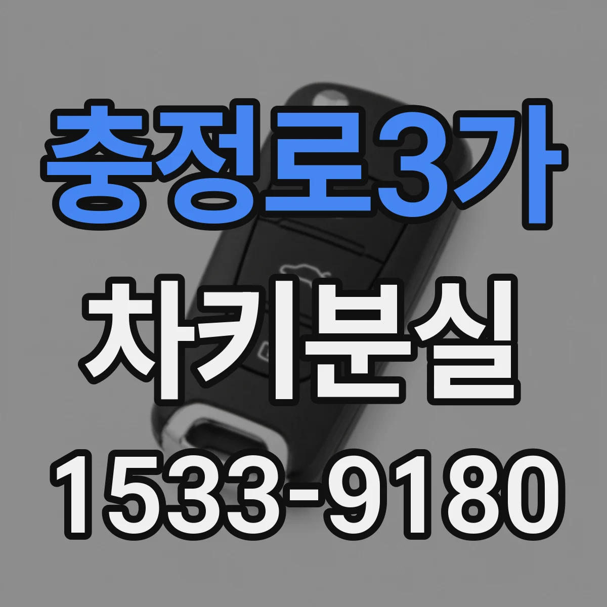 충정로3가 차키분실