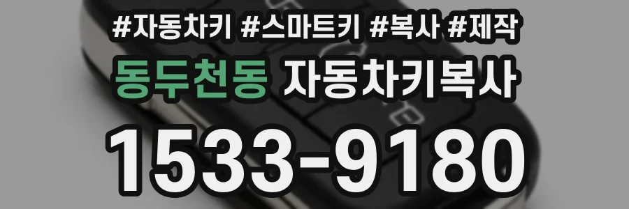 동두천동 자동차키복사