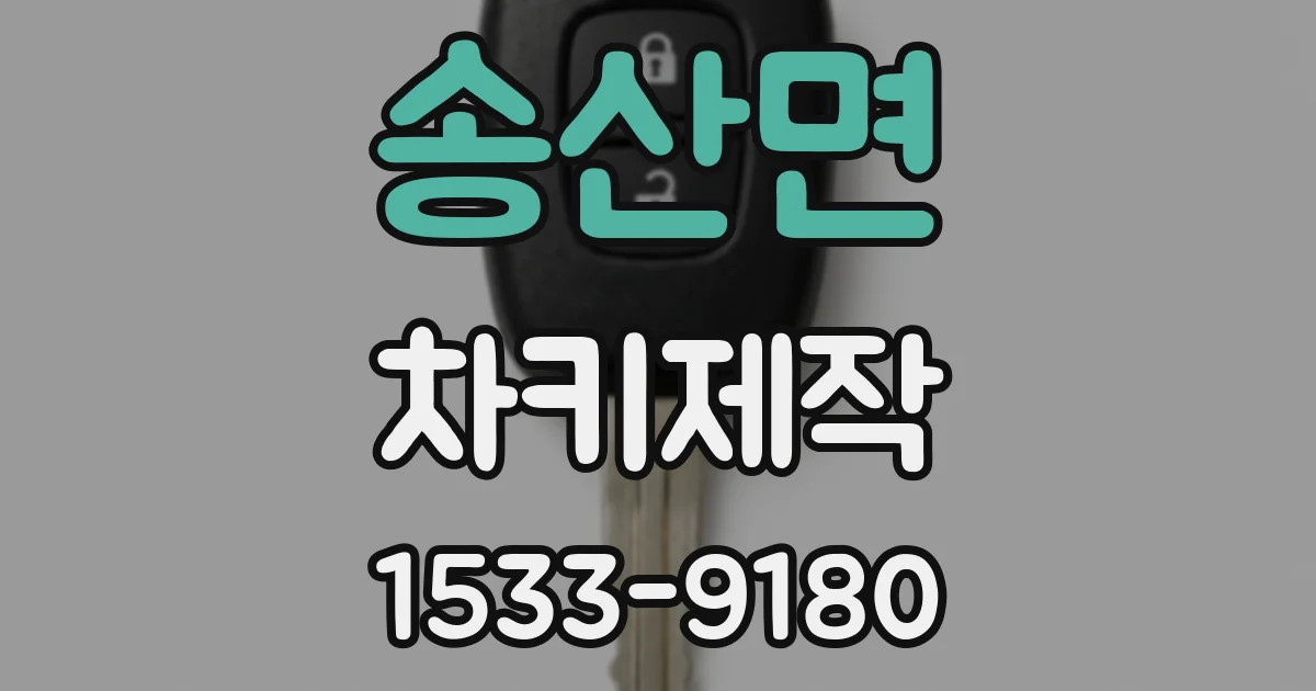 송산면 차키제작