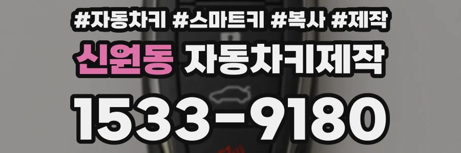 신원동 자동차키제작