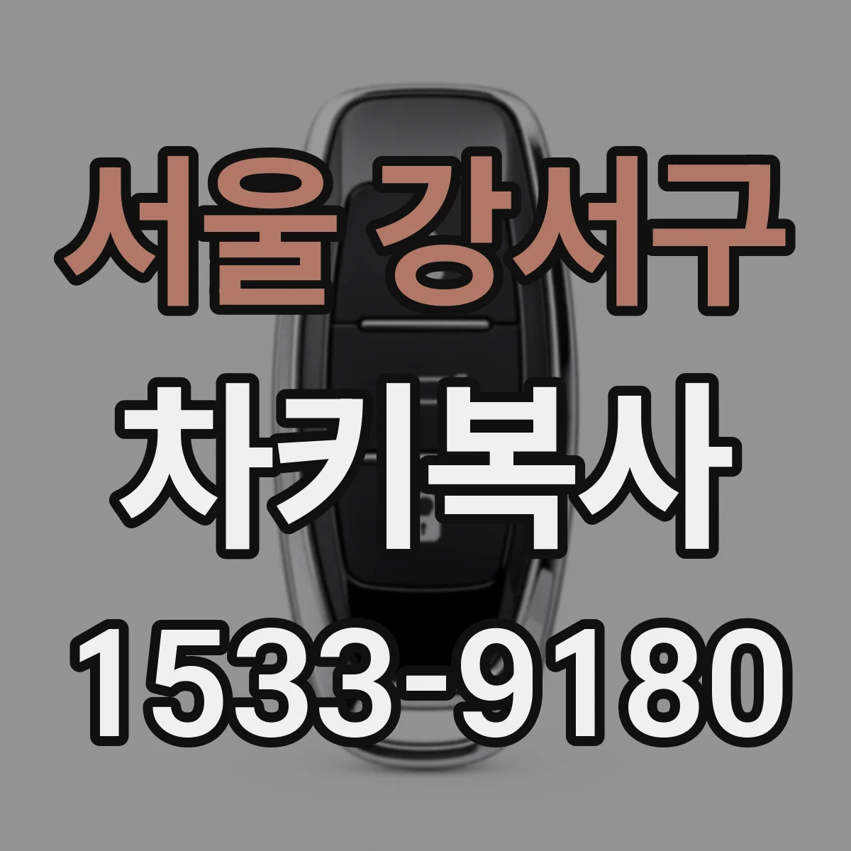 서울 강서구 차키복사