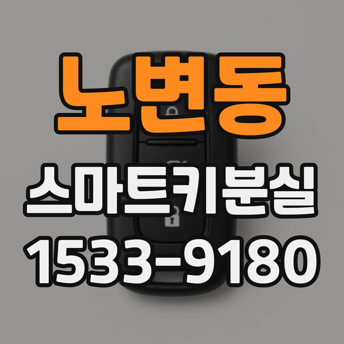노변동 스마트키분실