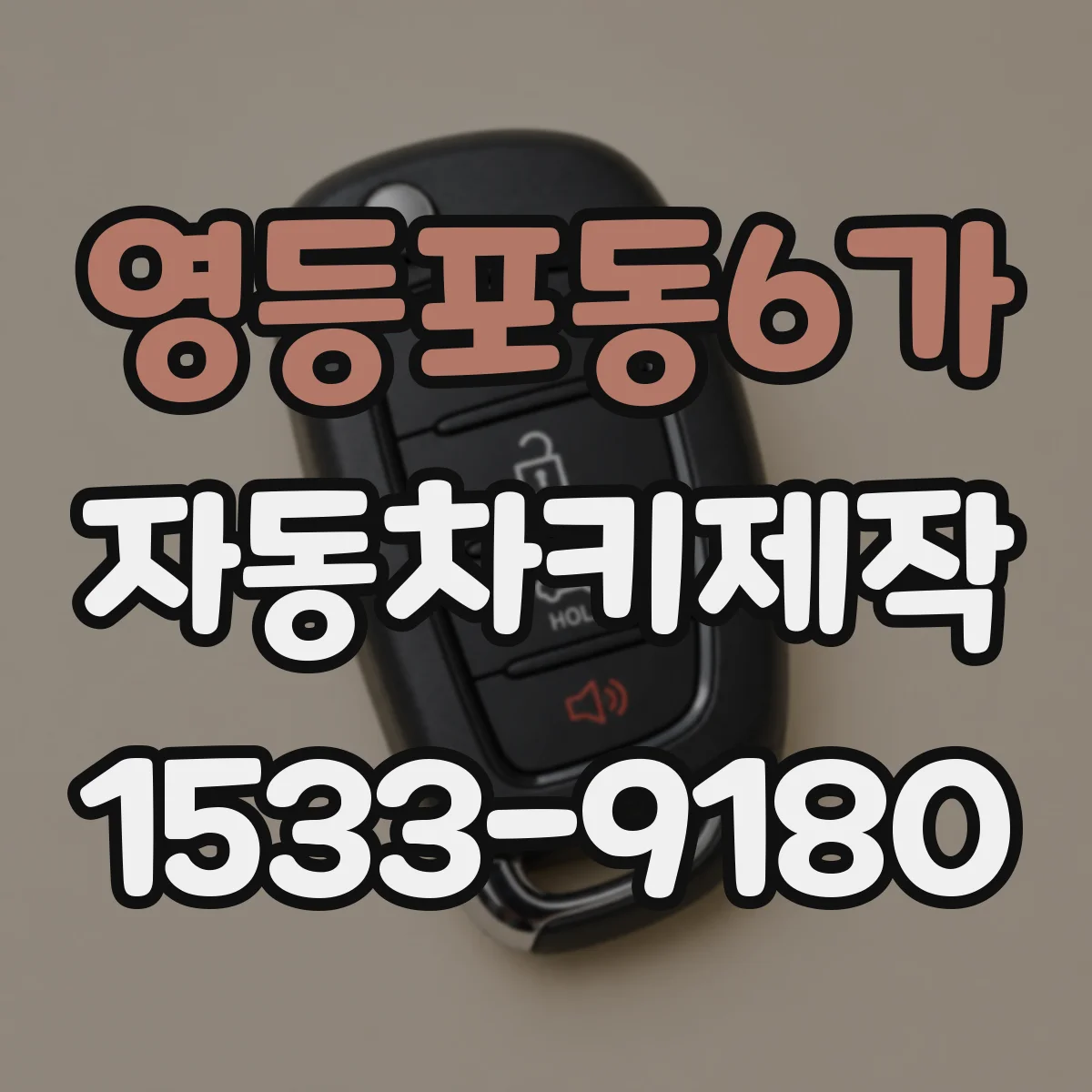 영등포동6가 자동차키제작