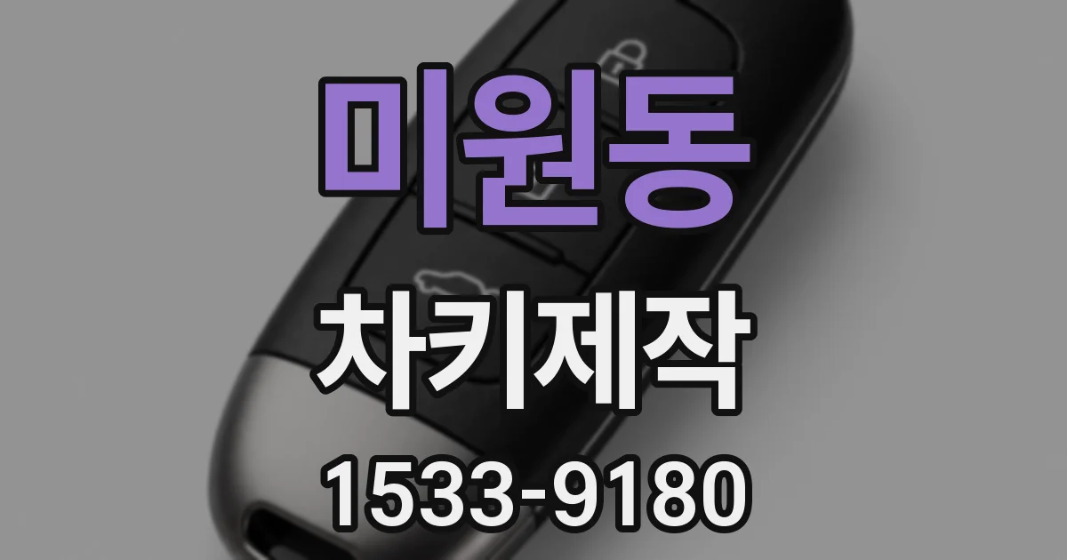 미원동 차키제작
