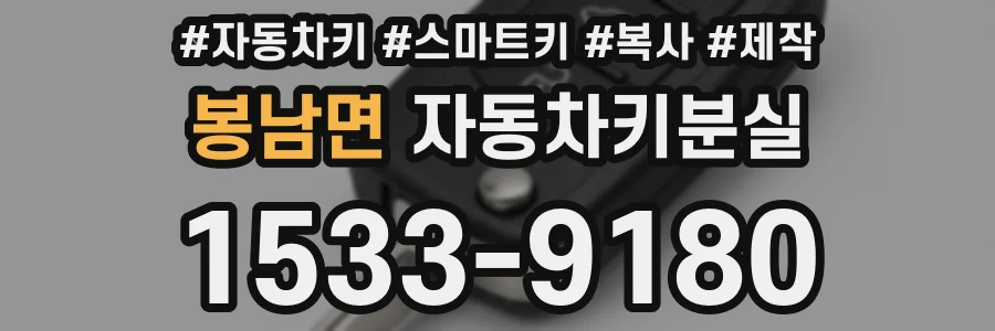 봉남면 자동차키분실