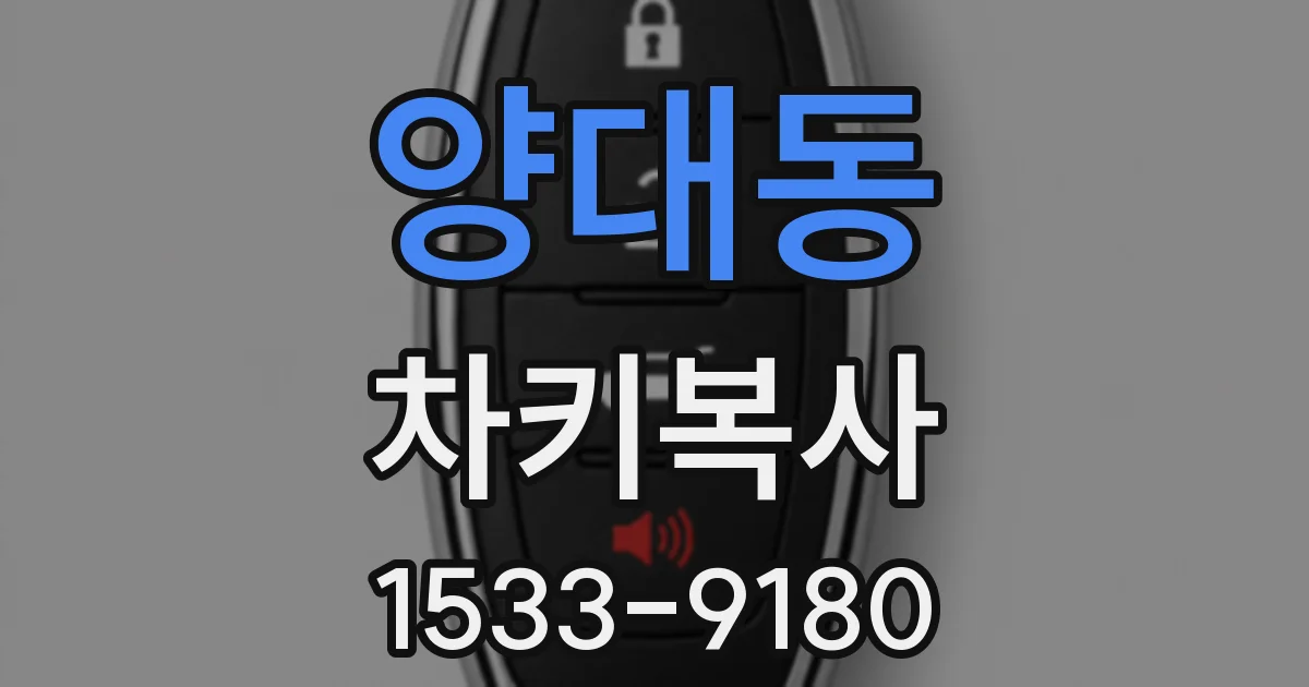 양대동 차키복사