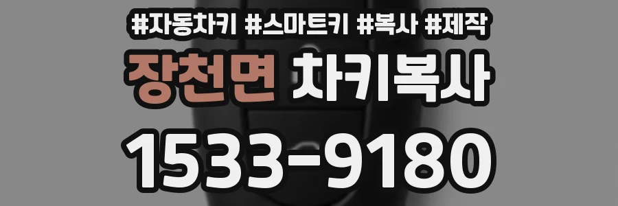 장천면 차키복사