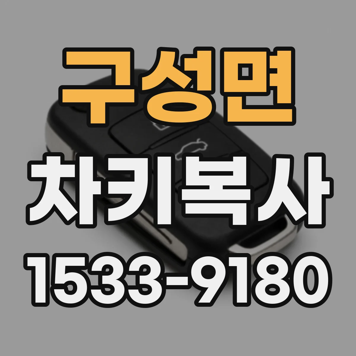 구성면 차키복사