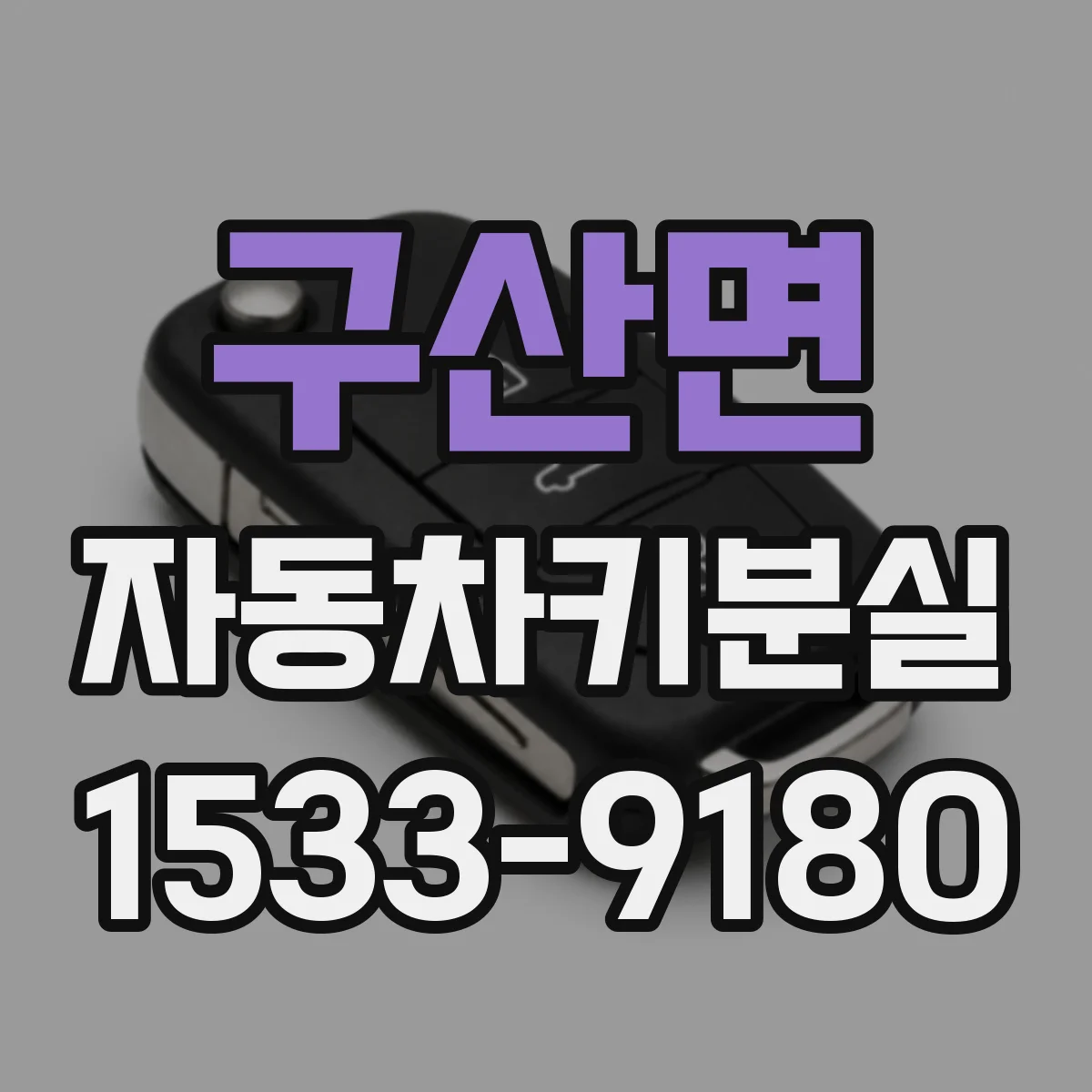 구산면 자동차키분실