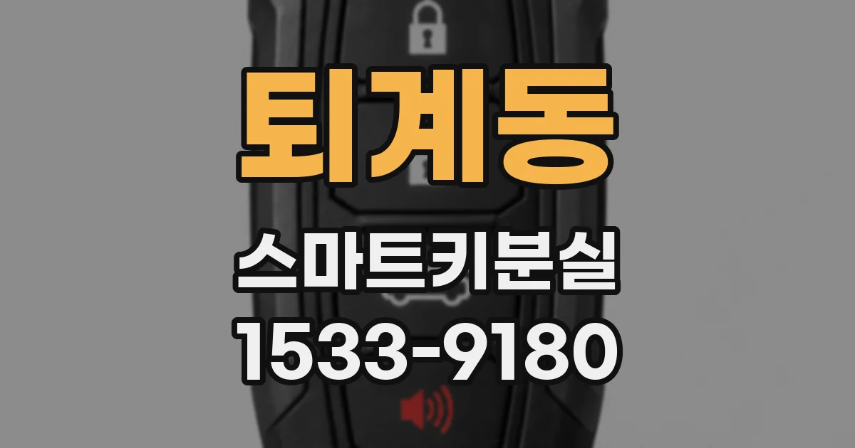 퇴계동 스마트키분실