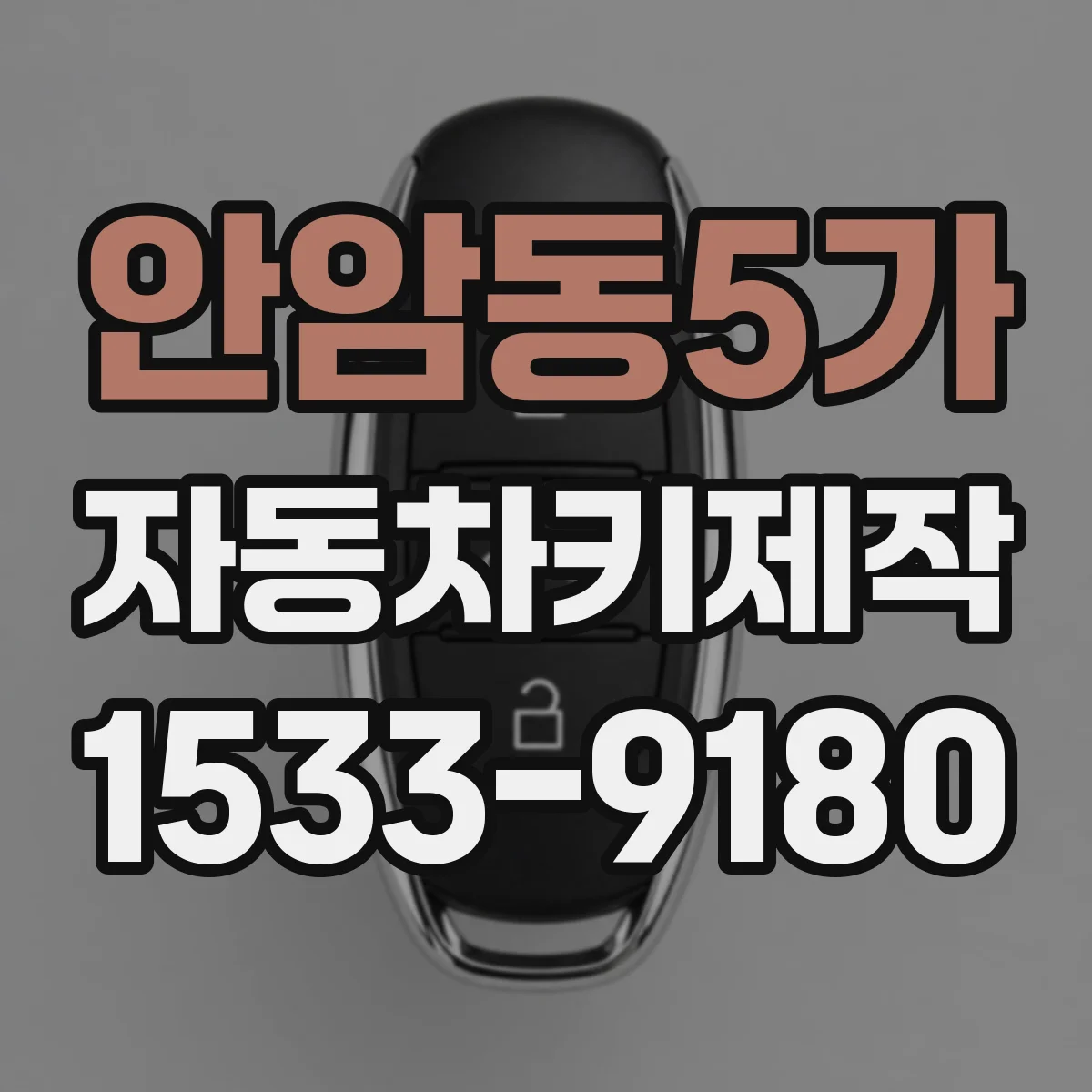 안암동5가 자동차키제작