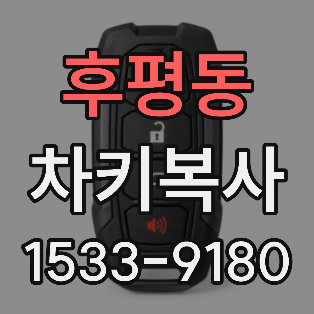 후평동 차키복사