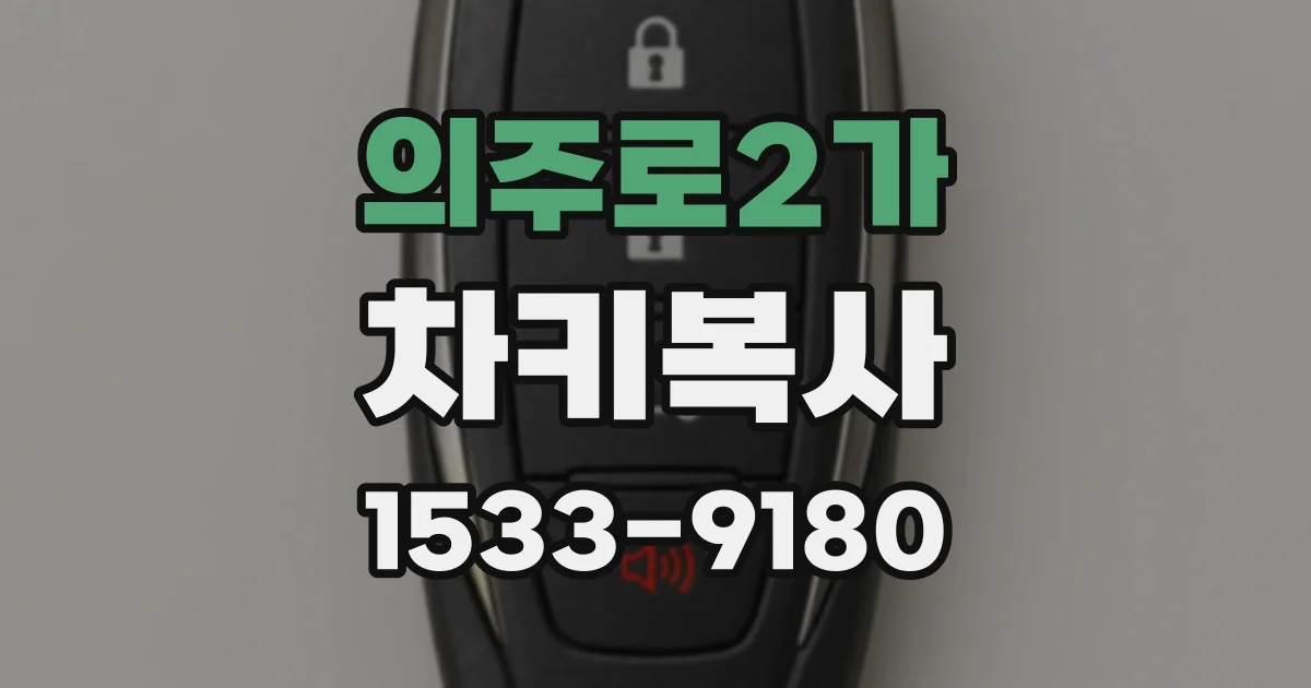 의주로2가 차키복사