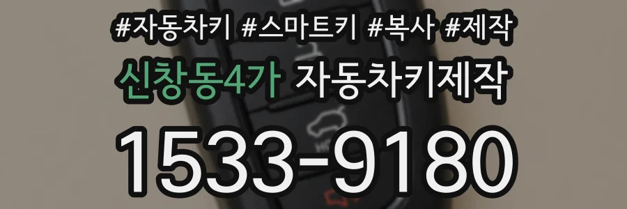 신창동4가 자동차키제작