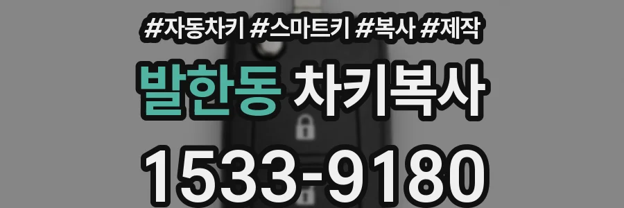 발한동 차키복사