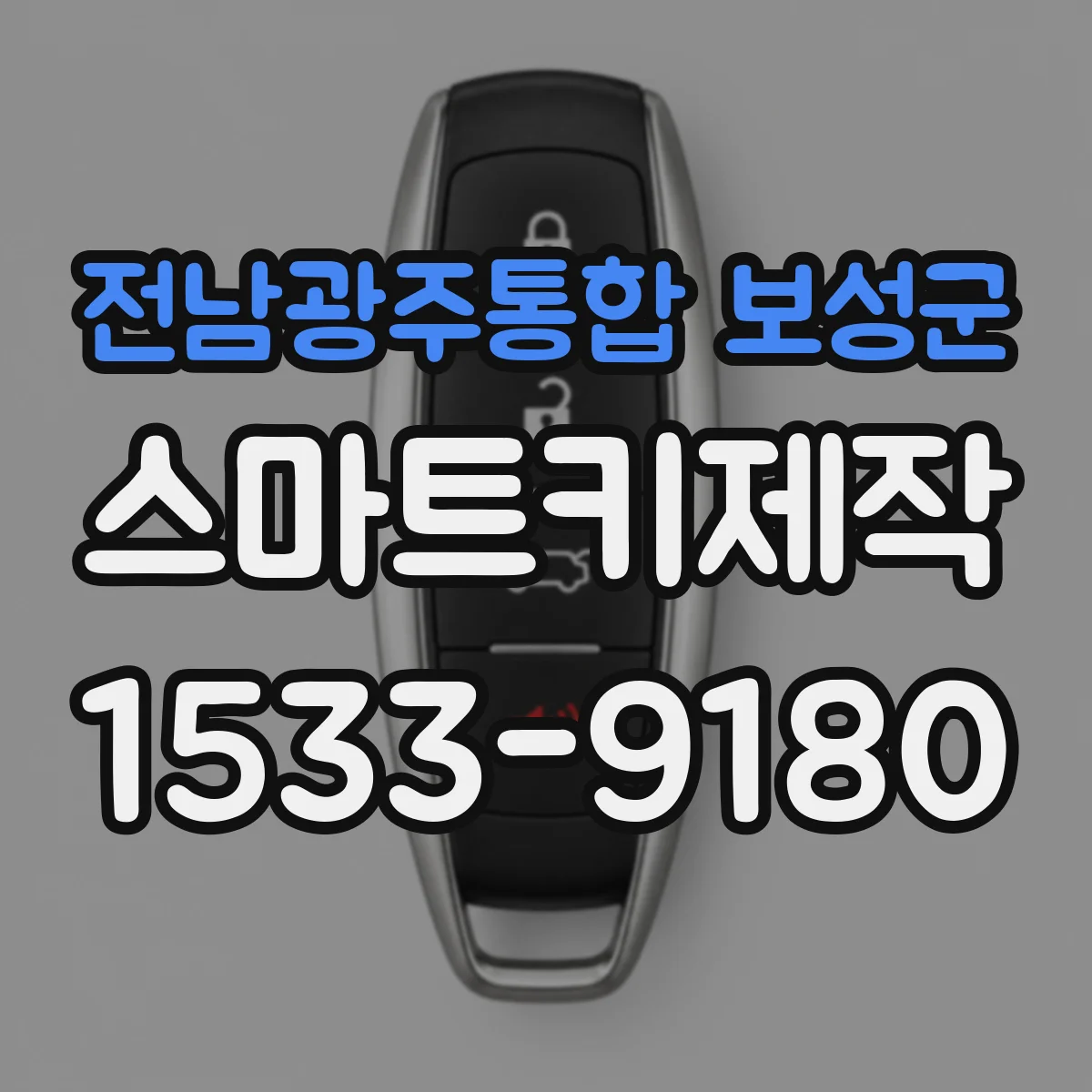 전남광주통합 보성군 스마트키제작
