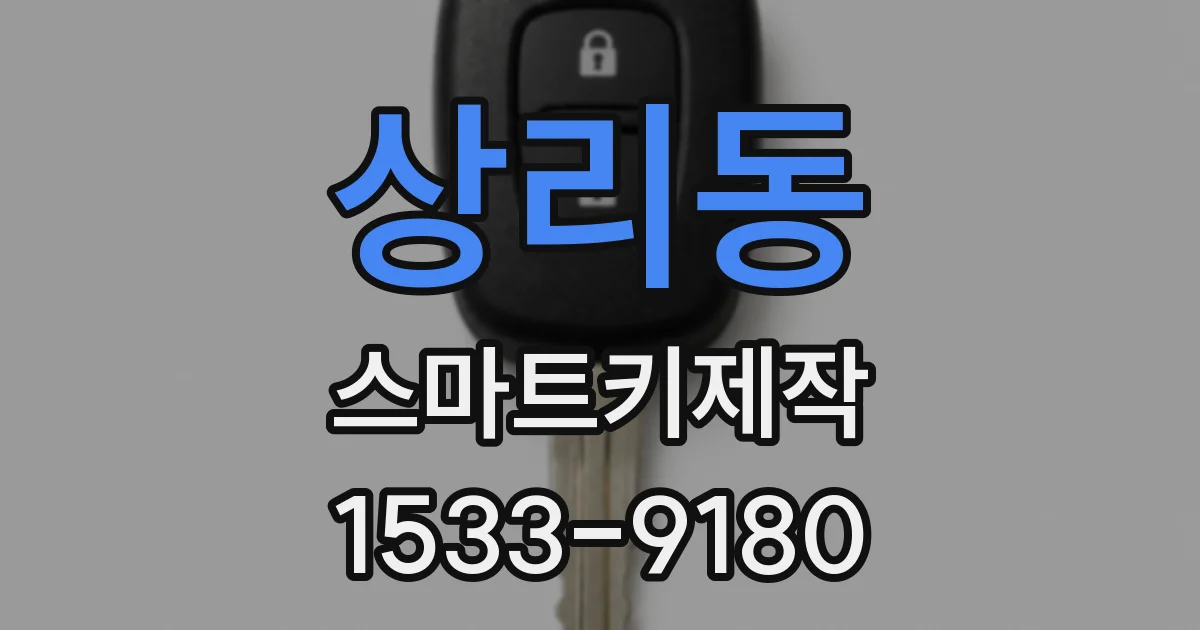 상리동 스마트키제작