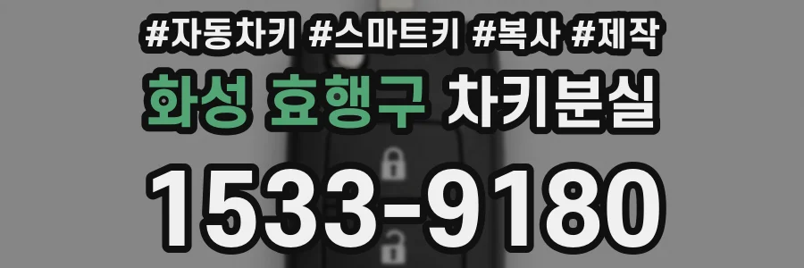 화성 효행구 차키분실