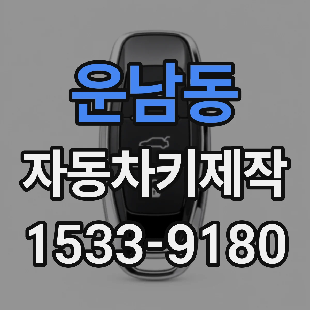운남동 자동차키제작