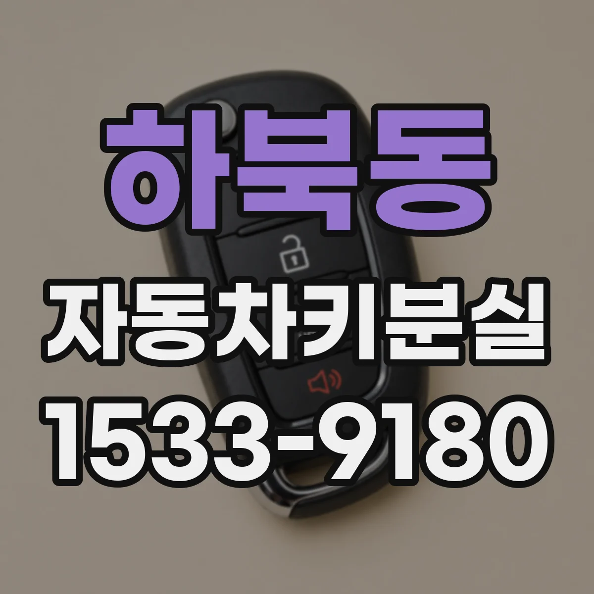 하북동 자동차키분실