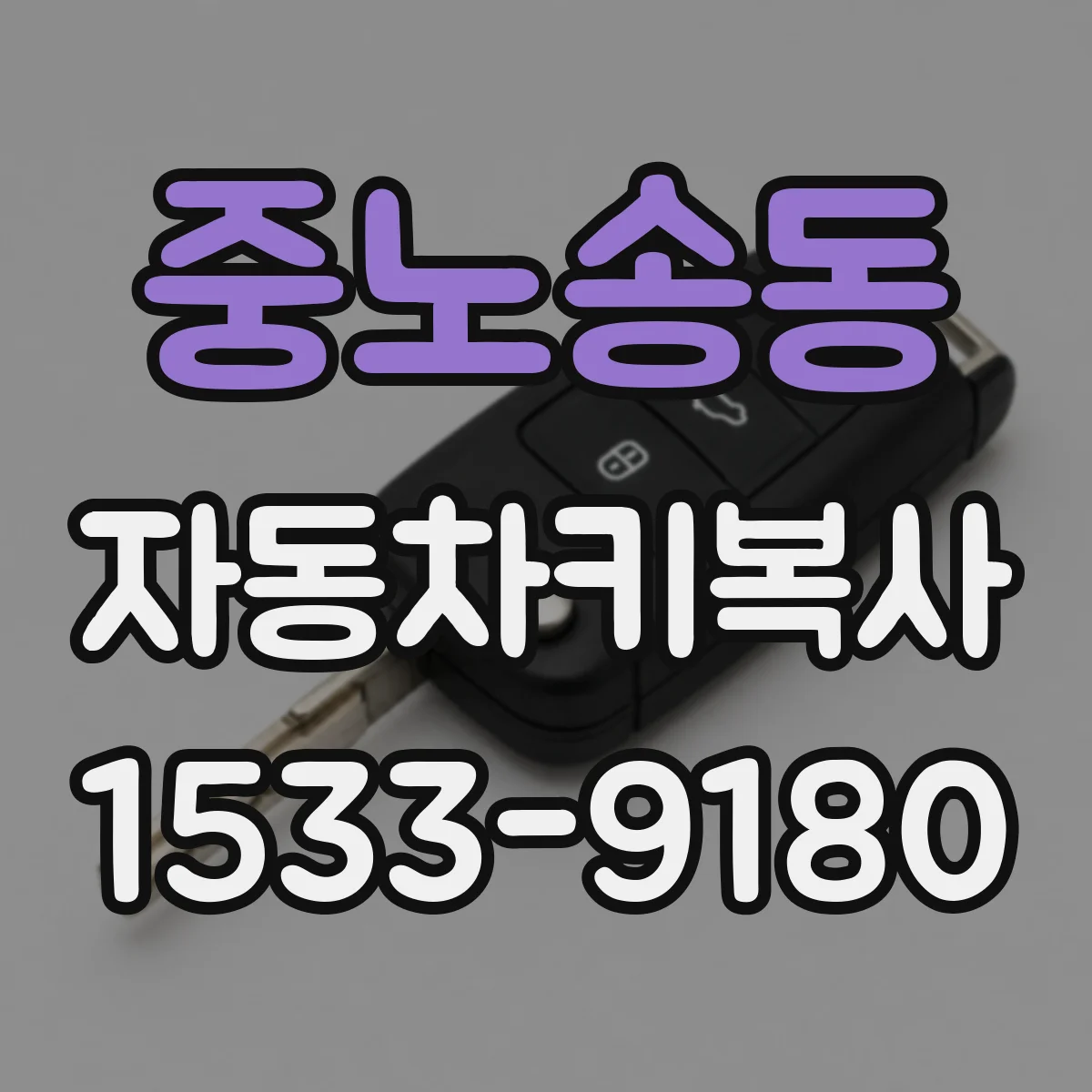 중노송동 자동차키복사