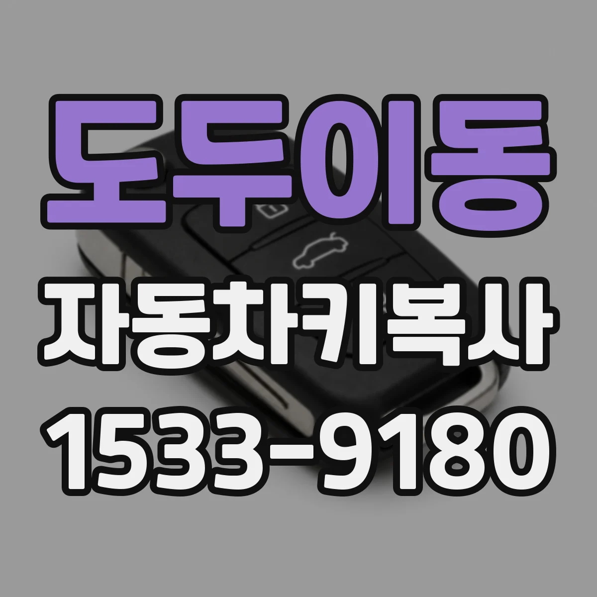 도두이동 자동차키복사