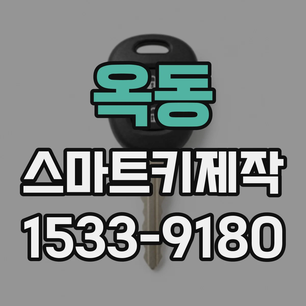옥동 스마트키제작