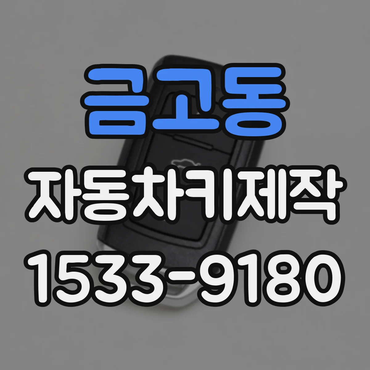 금고동 자동차키제작