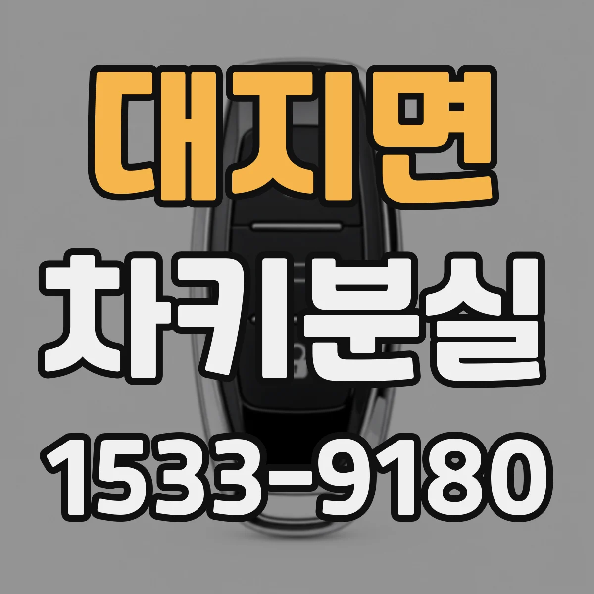 대지면 차키분실