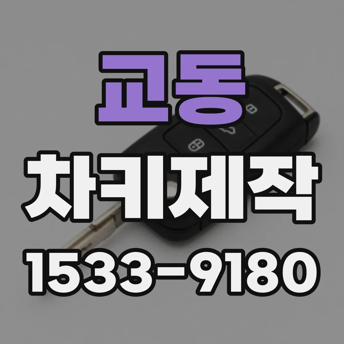 교동 차키제작