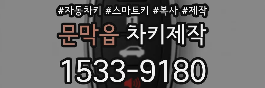 문막읍 차키제작