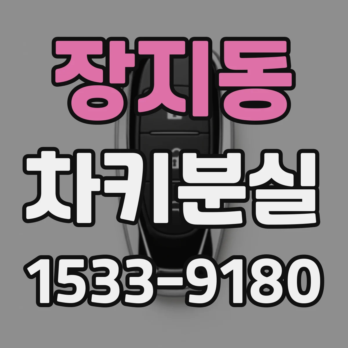 장지동 차키분실