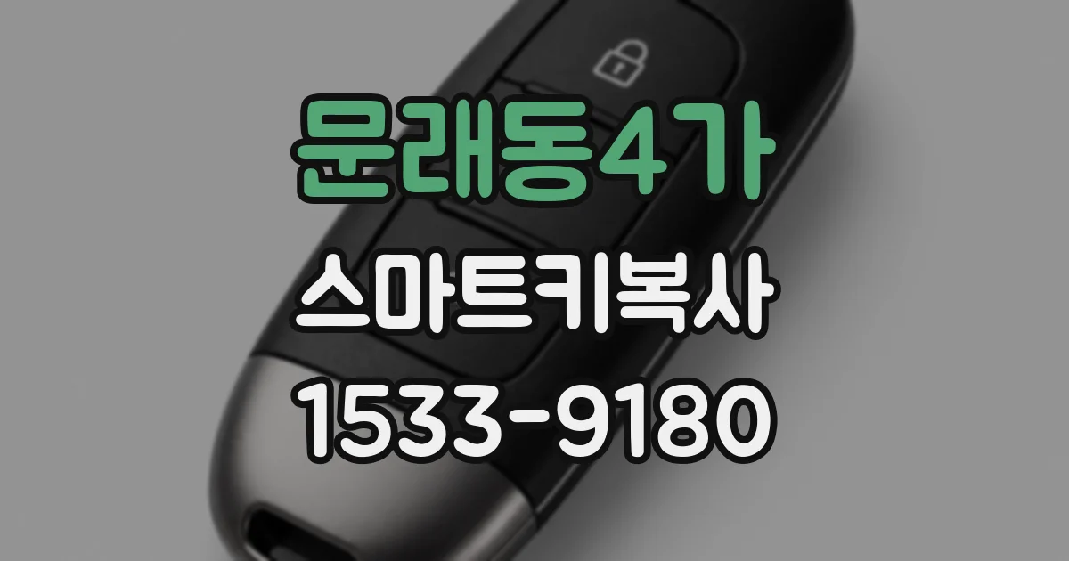 문래동4가 스마트키복사