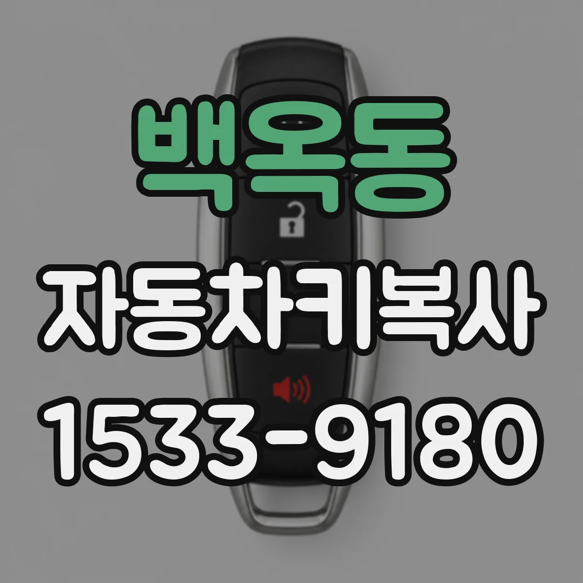 백옥동 자동차키복사