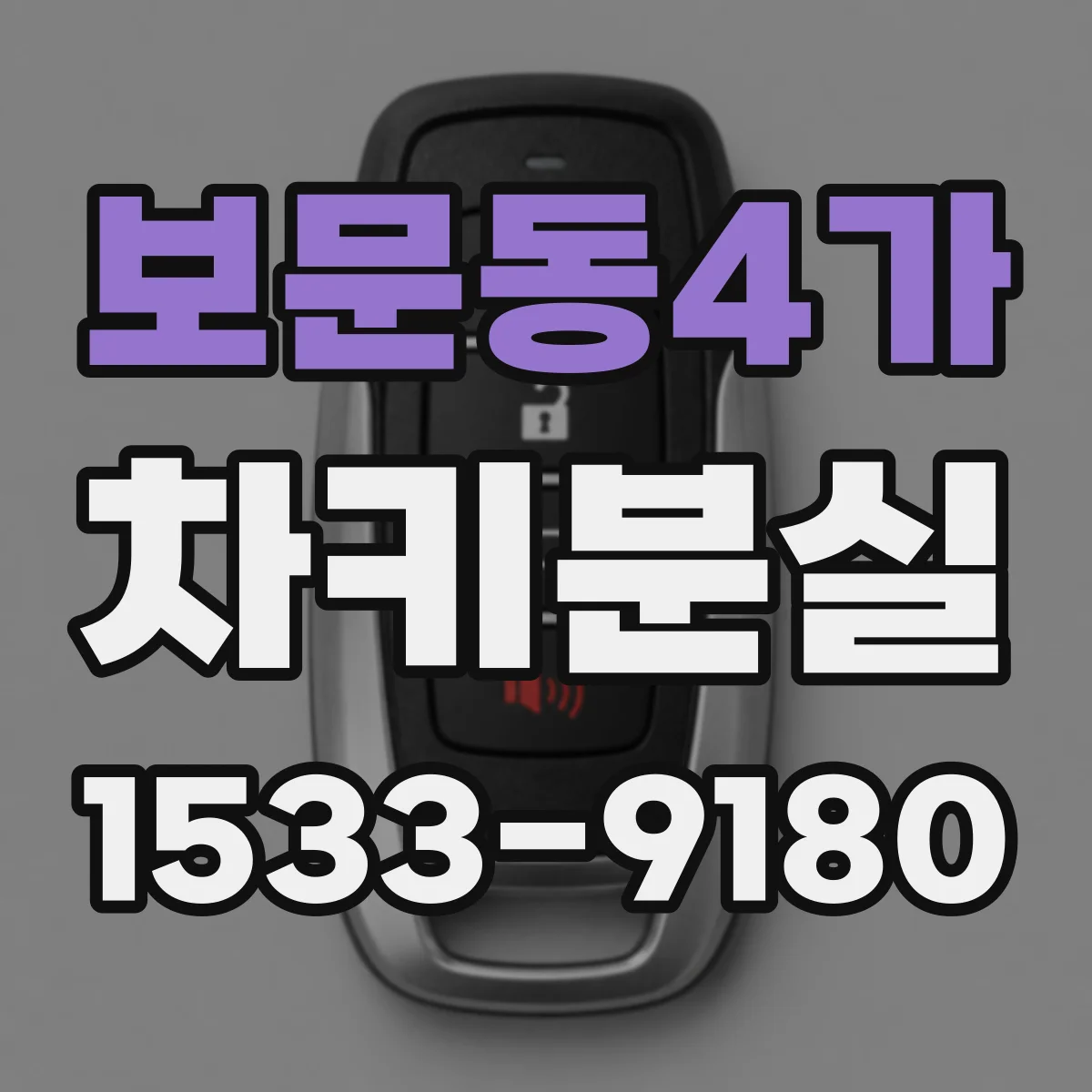 보문동4가 차키분실