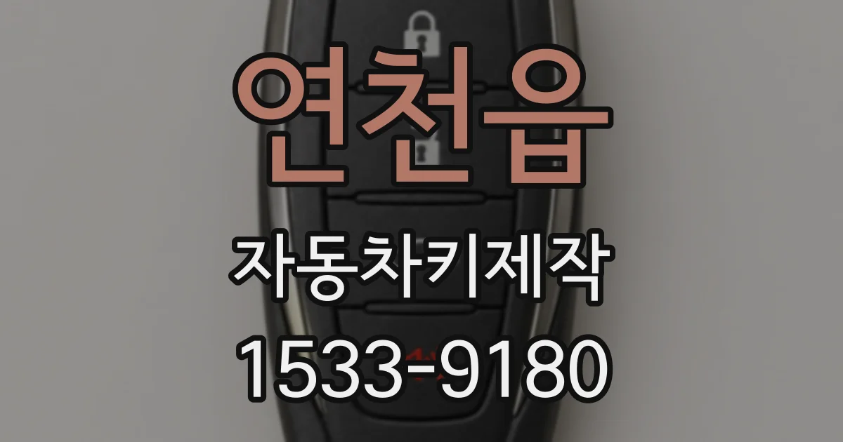 연천읍 자동차키제작