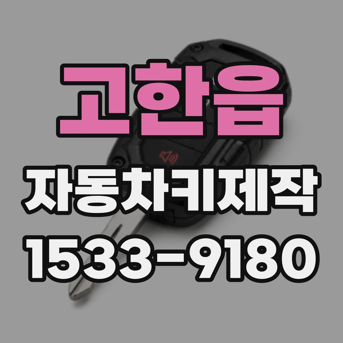 고한읍 자동차키제작