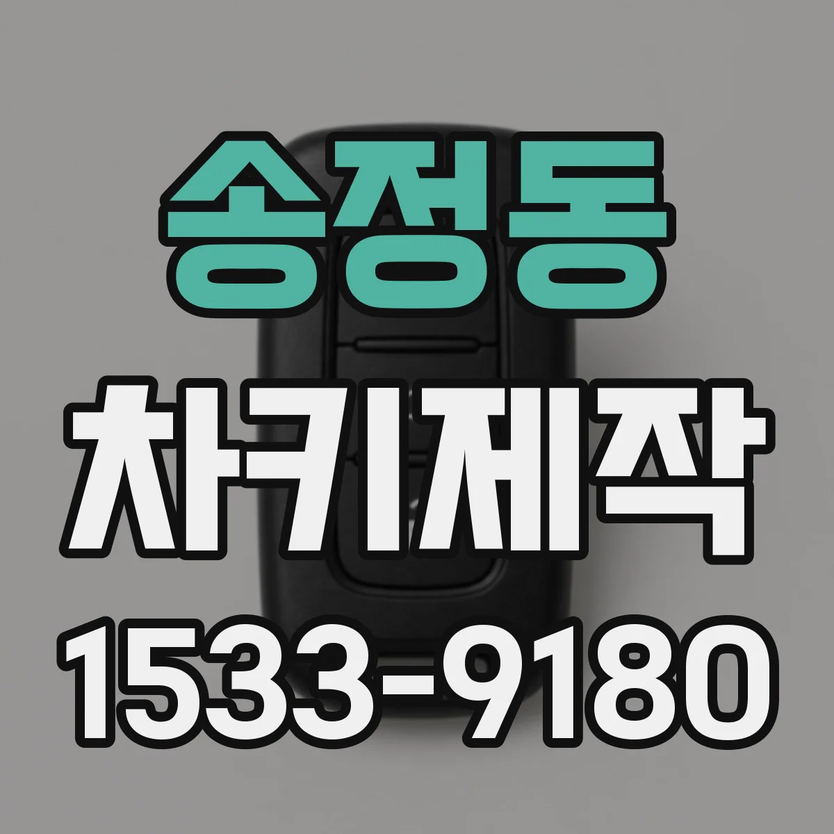 송정동 차키제작