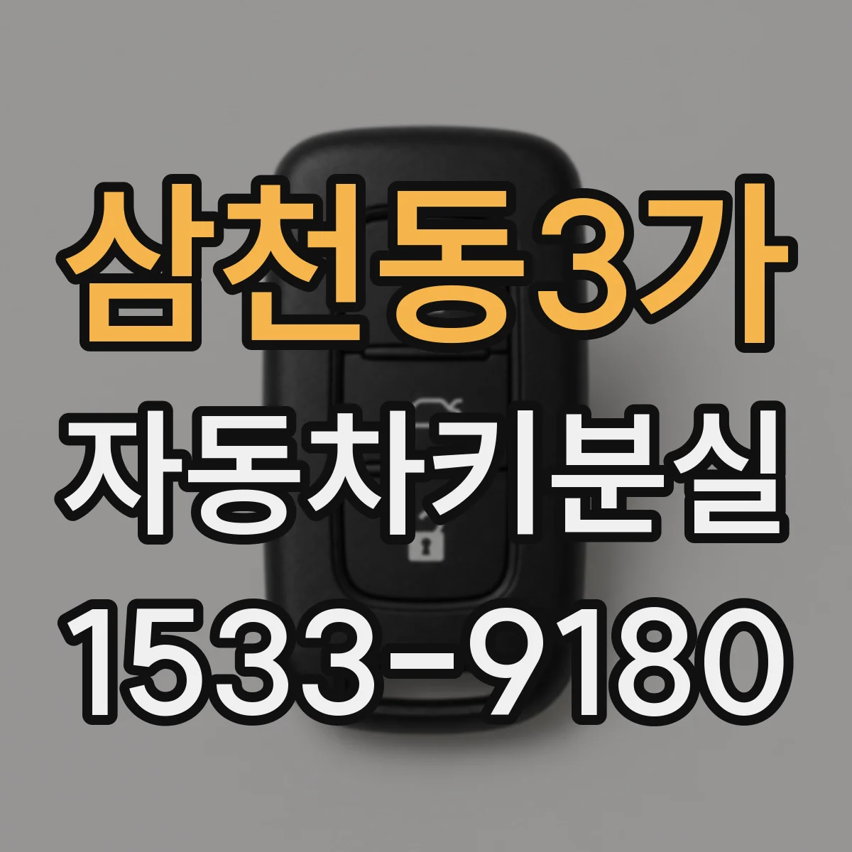 삼천동3가 자동차키분실